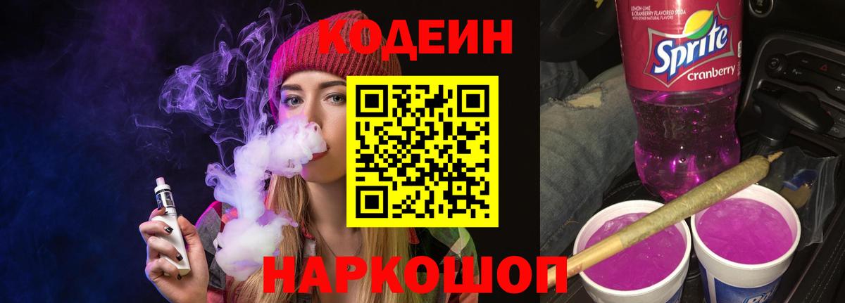 Кодеин напиток Lean (лин)  Кодеин Purple Drank  Вход с VPN  Канаш 
